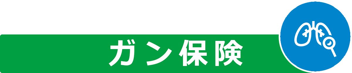 ガン保険