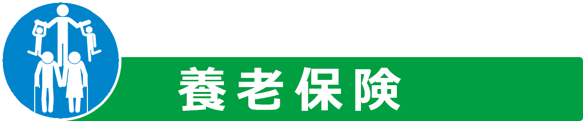 養老保険