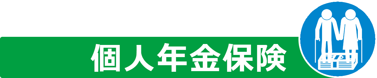 個人年金保険