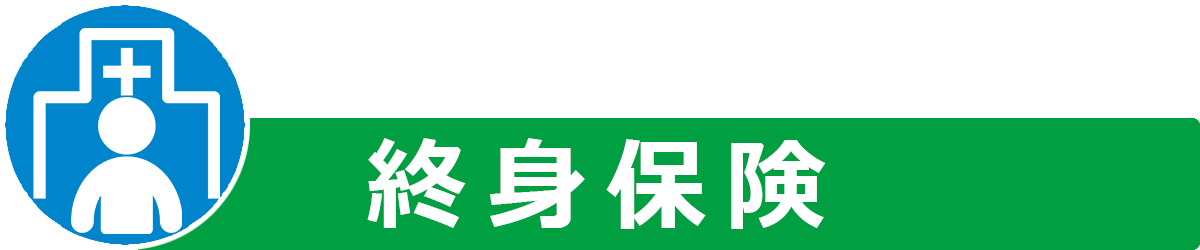 終身保険