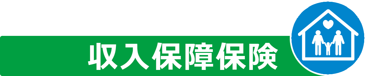 収入保障保険