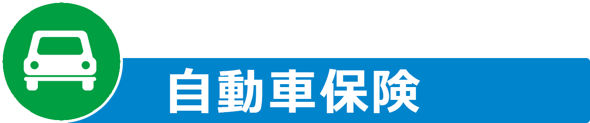 自動車保険