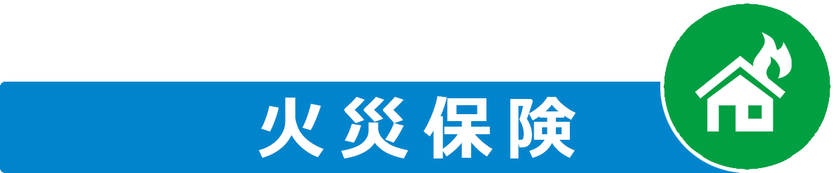 火災保険