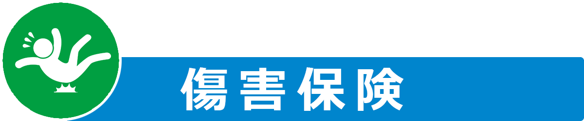 傷害保険