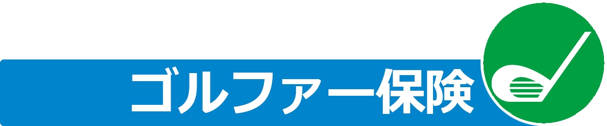 ゴルファー保険