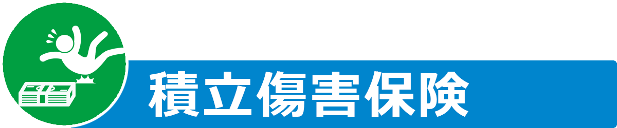 積立傷害保険