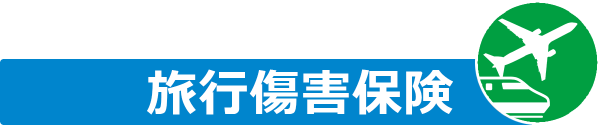 旅行傷害保険